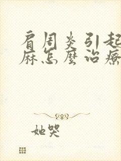 肩周炎引起的手麻怎么治疗