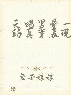 天蝎男爱一个人的真实表现