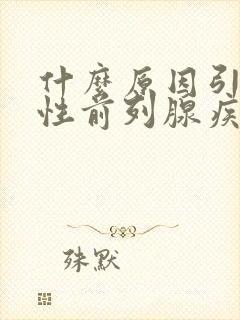 什么原因引起男性前列腺疾病