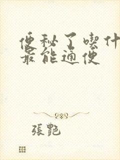 便秘了吃什么药最能通便