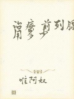 治疗 前列腺费用多少