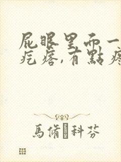 屁眼里面一个硬疙瘩,有点疼