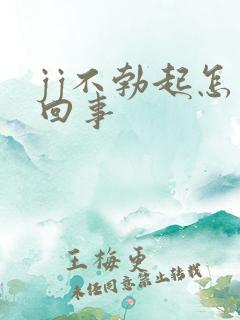 jj不勃起怎么回事