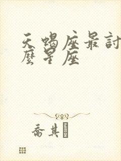 天蝎座最讨厌什么星座