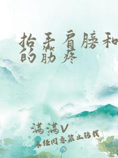 抬手肩膀和脖子的筋疼