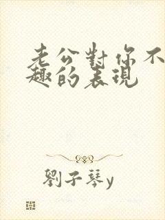 老公对你不感兴趣的表现