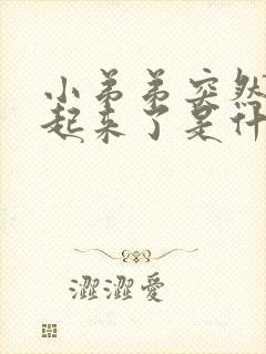 小弟弟突然硬不起来了是什么原因