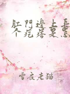 肛门边上长了一个疙瘩是怎么回事