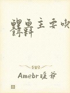 鲤鱼主要吃什么饵料