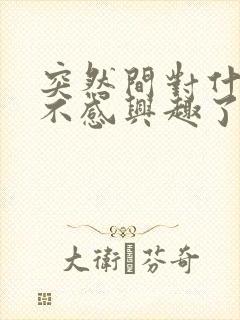 突然间对什么都不感兴趣了是怎么回事