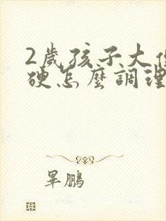 2岁孩子大便干硬怎么调理