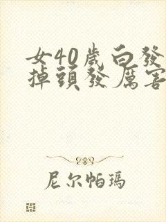 女40岁白发,掉头发厉害是什么原因