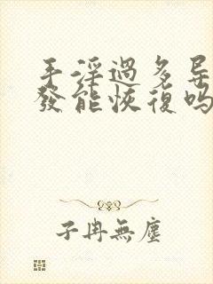 手淫过多导致脱发能恢复吗