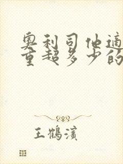 奥利司他适合体重超多少的人吃