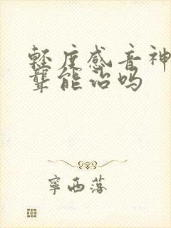 轻度感音神经性聋能治吗