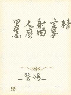 男人射完精还硬怎么回事