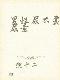 男性尿不尽总有尿意