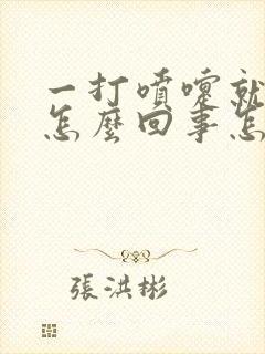 一打喷嚏就漏尿怎么回事怎么治疗