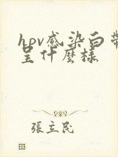 hpv感染白带呈什么样