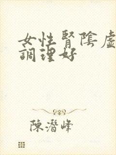 女性肾阴虚怎么调理好