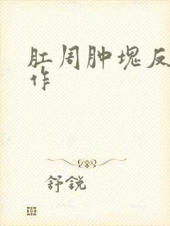 肛周肿块反复发作