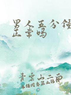 男人五分钟就射正常吗