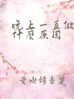 晚上一直做噩梦什么原因