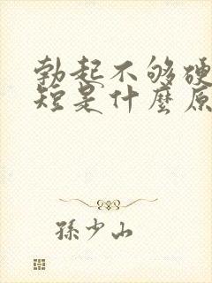 勃起不够硬时间短是什么原因