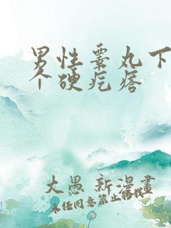 男性睾丸下面有个硬疙瘩