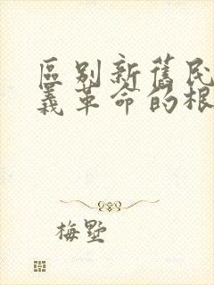 区别新旧民主主义革命的根本标志是( )