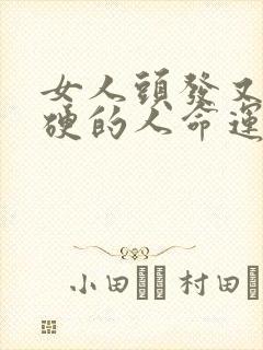 女人头发又粗又硬的人命运