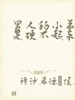 男人的小弟弟老是硬不起来是怎么回事