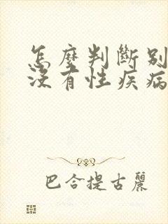 怎么判断别人有没有性疾病