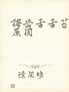 锯齿舌舌苔白啥原因