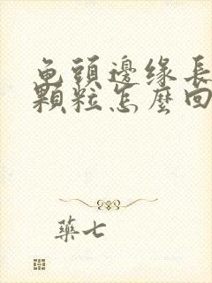 龟头边缘长出小颗粒怎么回事