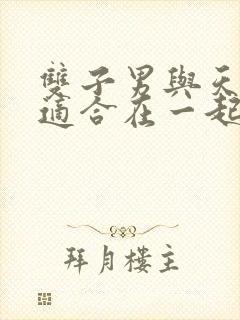 双子男与天蝎女适合在一起吗