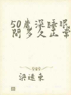 50岁深睡眠时间多久正常