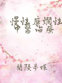 慢性糜烂性胃炎 中医治疗