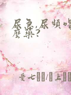 尿急,尿频喝什么药?