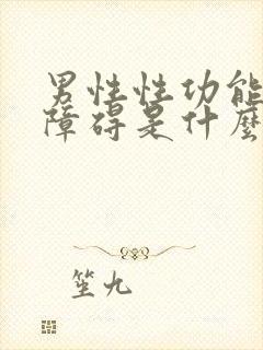 男性性功能勃起障碍是什么原因造成