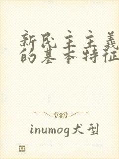 新民主主义革命的基本特征