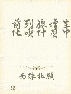 前列腺增生伴钙化吃什么中药好