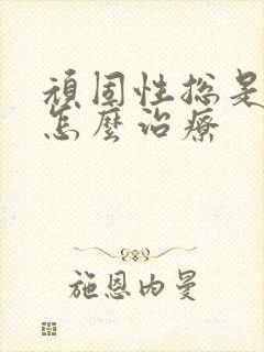 顽固性总是失眠怎么治疗