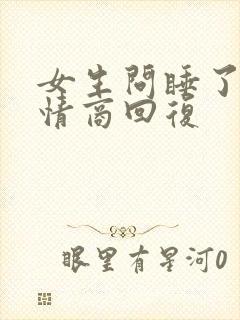 女生问睡了没高情商回复