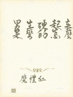 男生硬起来鸡鸡是弯的怎么回事