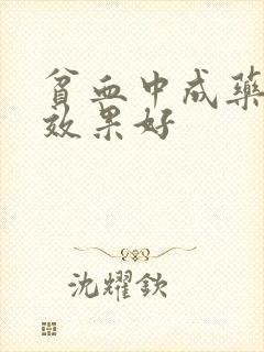 贫血中成药哪个效果好