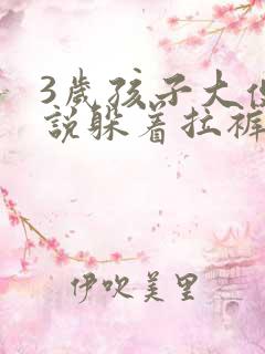 3岁孩子大便不说躲着拉裤子