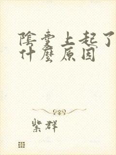 阴囊上起了肉粒什么原因