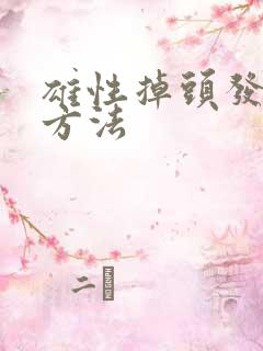 雄性掉头发治疗方法