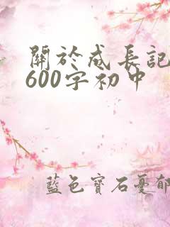 关于成长记叙文600字初中